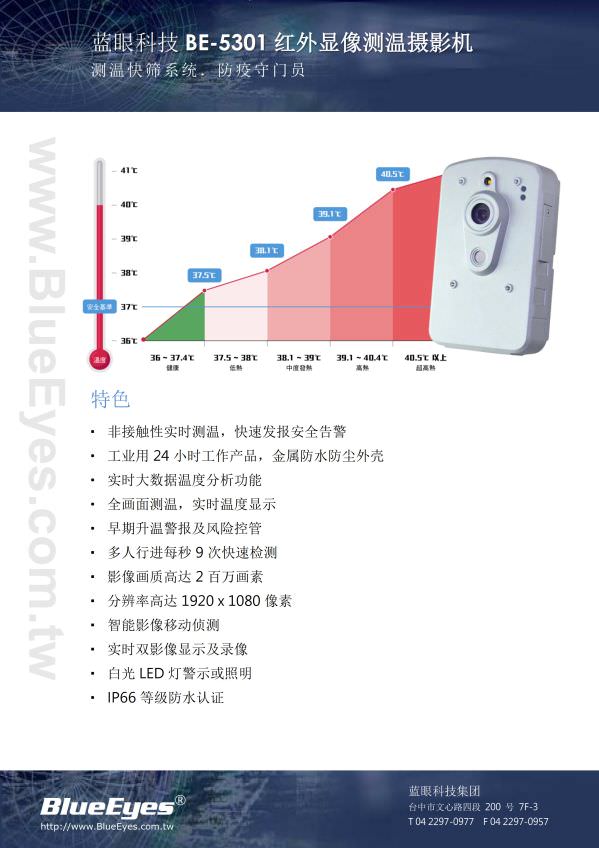 BE-5301 热成像测温摄影机