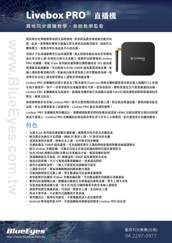 Livebox PRO 直播機